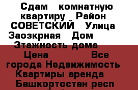 Сдам 1-комнатную квартиру › Район ­ СОВЕТСКИЙ › Улица ­ Заозкрная › Дом ­ 36/1 › Этажность дома ­ 5 › Цена ­ 10 000 - Все города Недвижимость » Квартиры аренда   . Башкортостан респ.,Сибай г.